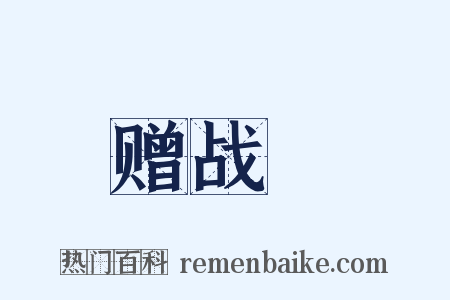 赠战將是什么意思的图片